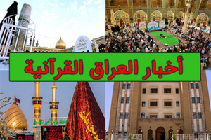 أخبار العراق القرآنية