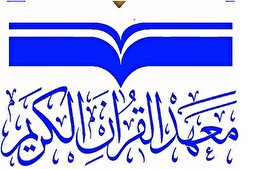 إفتتاح دورة في أحكام التلاوة خاصّةً برواديد المنبر الحسينيّ في العراق