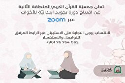 جمعيّة القرآن تفتتح دورة تجويد للأخوات في لبنان