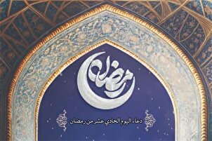 دعاء اليوم الحادي عشر من شهر رمضان المبارك