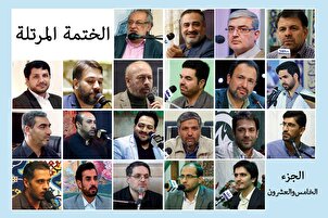 الجزء الخامس والعشرون | الختمة القرآنية الرمضانية المرتلة | نخبة من القراء الإيرانیین