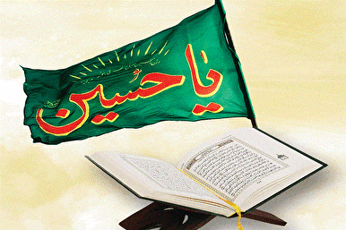 القرآن وهجرة الإمام الحسين(ع)