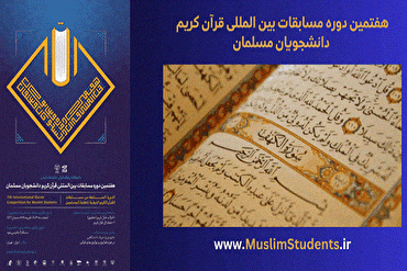 7-ci Müsəlman Tələbələrin Quran Müsabiqəsinə İranın 2 nümayəndəsinin seçilməsi