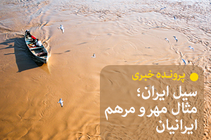 سِیل ایران؛ مثال مهر و مرهم ایرانیان