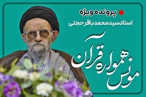 استاد حجتی؛ مونس همواره قرآن