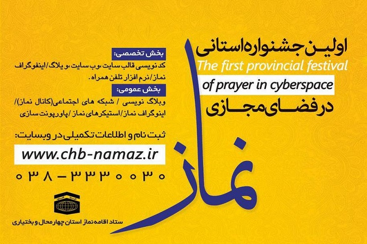 فراخوان اولین جشنواره نماز در فضای مجازی در چهارمحال و بختیاری