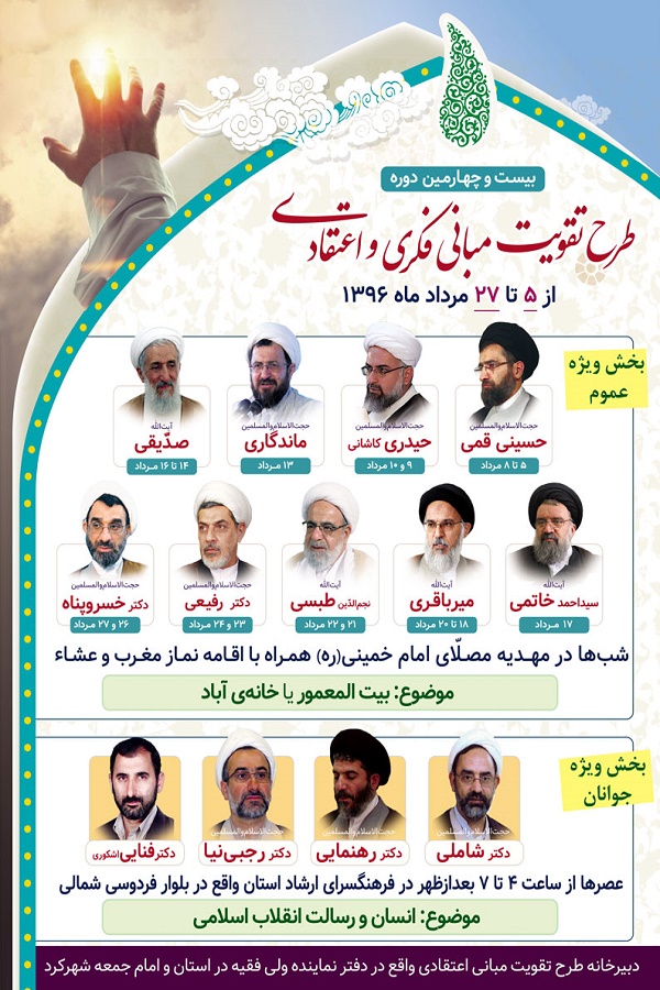 پوستر طرح تقویت مبانی فکری و اعتقادی در چهارمحال و بختیاری