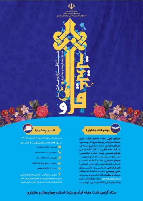 پوستر هفته قرآن و عترت چهارمحال و بختیاری