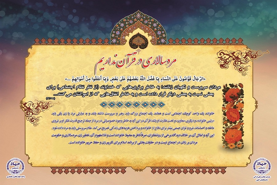 آیه نگاشت/ مردسالاری در قرآن نداریم