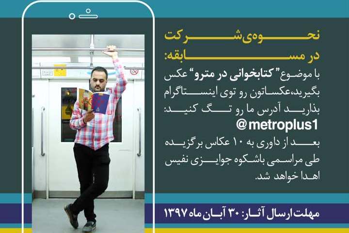 عکس بگیرید/ در اینستاگرام بگذارید/ کارت متروی رایگان بگیرید