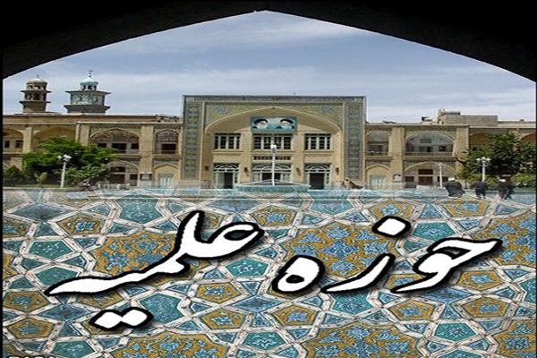 22 فروردین ماه؛ آخرین فرصت نام نویسی پذیرش حوزه های علمیه