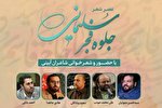 عصر شعر «جلوه فجر سلیمانی» برگزار می‌شود