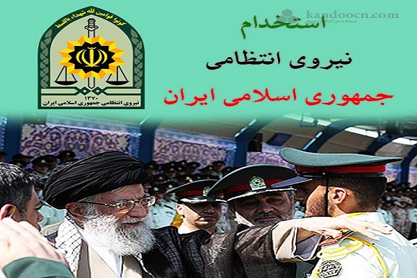 پذیرش نیروهای قرآنی در نیروی انتظامی چهارمحال‌وبختیاری