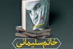 انتشار بیانات رهبر انقلاب در «خاتم سلیمانی»