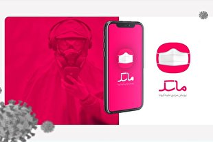 ماسک را برای پیشگیری از کرونا هم بزنید و هم نصب کنید + دانلود