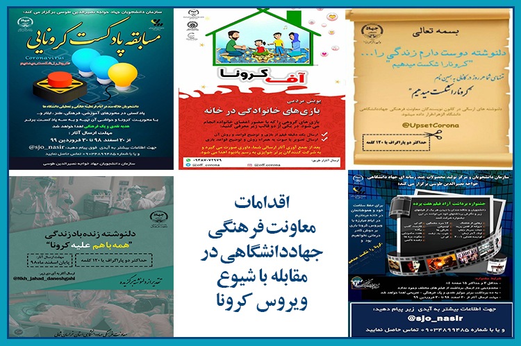 اقدامات معاونت فرهنگی جهاددانشگاهی برای مقابله با کرونا