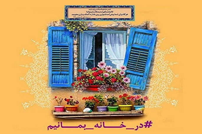 توصیه‌هایی برای دوران قرنطینه خانگی/ ناامید نشوید