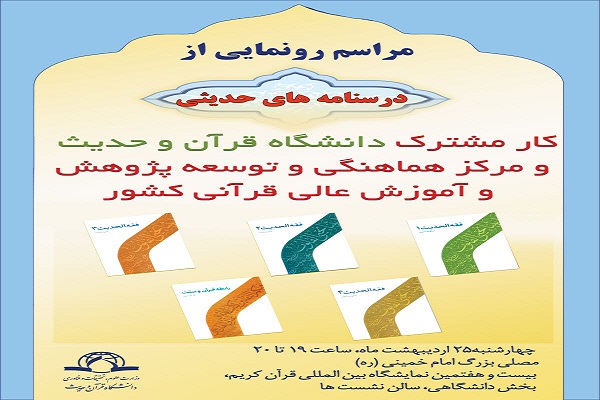 رونمایی از درسنامه‌های قرآنی و حدیثی در بیست و هفتمین نمایشگاه بین‌المللی قرآن کریم