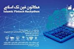 اختتامیه «هکاتون فین تک اسلامی» برگزار می‌شود
