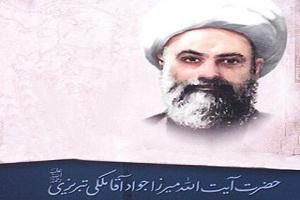 میرزا جواد آقاملکی تبریزی؛ ستاره آسمان عرفان