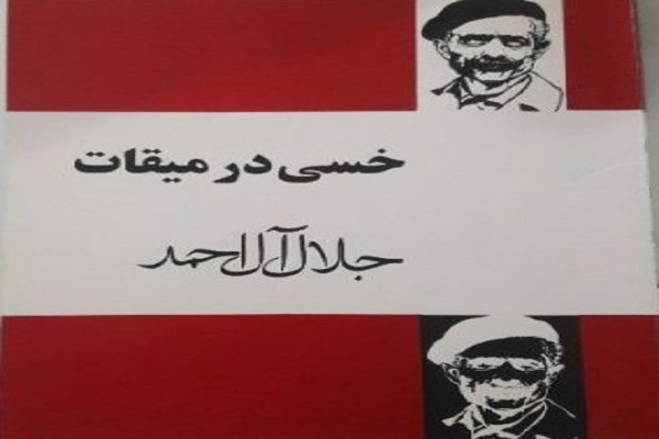 بازخوانی &laquo;خسی در میقات&raquo;؛ معروف&zwnj;ترین اثر ادبی معاصر با موضوع حج