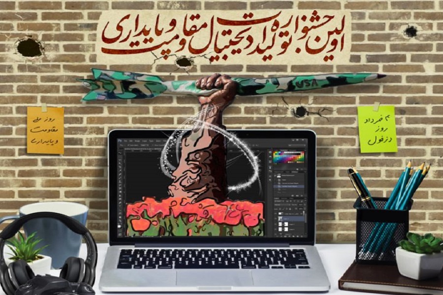 27 مهر؛ آخرین مهلت ارسال اثر به جشنواره تولیدات دیجیتال مقاومت و پایداری