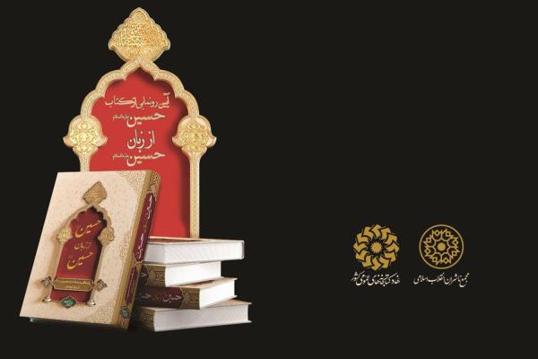 نشست رونمایی کتاب «حسین(ع) از زبان حسین(ع)»