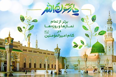 طرح/ برتر از تمام نمازها و روزه‌ها!