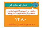 سامانه ۱۴۸۰؛ مرکز مشاوره برای کنترل استرس بیماری کرونا