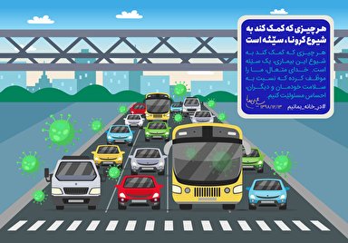 طرح | هر عملی که به شیوع کرونا منجر شود؛ سیئه است