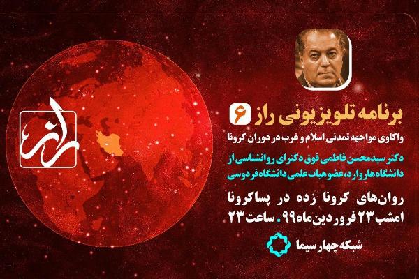 روان‌های کرونا زده سوژه جدید «راز»