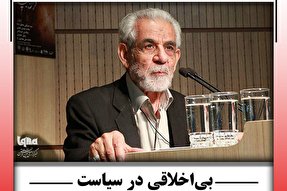 فتوتیتر | بی‌اخلاقی در سیاست منجر به دین‌ستیزی می‌شود