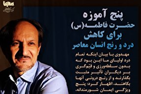 فتوتیتر | پنج آموزه حضرت فاطمه(س) برای کاهش درد و رنج انسان معاصر