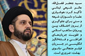 فتوتیتر | لزوم هوشیاری مذاهب اسلامی در برابر فتنه‌