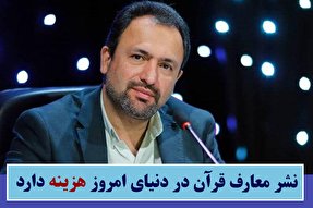 فتوتیتر | نشر معارف قرآن در دنیای امروز هزینه دارد