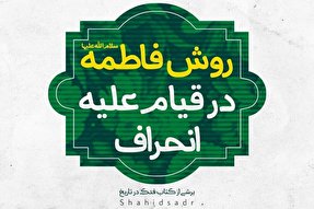 فتوتیتر | روش حضرت فاطمه(س) در قیام علیه انحراف