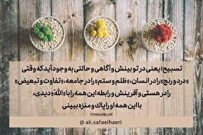 فتوتیتر | تسبیح، بینش و آگاهی
