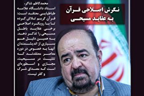 فتوتیتر | نگرش اصلاحی قرآن به عقاید مسیحی