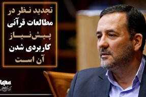 فتوتیتر | تجدیدنظر در مطالعات قرآنی و کاربردی شدن