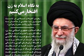 فتوتیتر | به نگاه اسلام به زن افتخار می‌کنیم