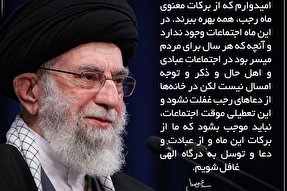 فتوتیتر | در شرایط کرونایی و تعطیلی اجتماعات از دعاهای ماه رجب در خانه‌ها غفلت نشود