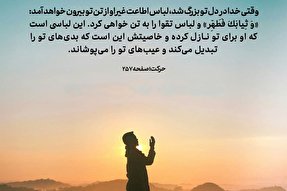فتوتیتر | لباس تقوا که عیب‌های تو را می‌پوشاند
