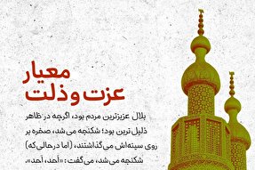 فتوتیتر | معیار عزت و ذلت