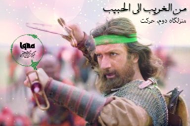 پادکست | منزلگاه دوم؛ حرکت