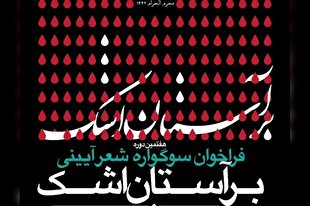 فراخوان هفتمین سوگواره شعر آیینی «بر آستان اشک» منتشر شد
