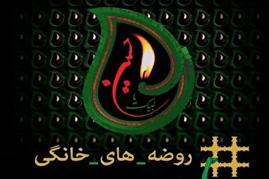 فیلم | پویش روضه‌های خانگی / از تدبر در آیات سوره «زمر» تا بیان فضائل طفلان حضرت زینب(س)