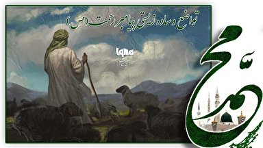 پادکست | تواضع و ساده‌زیستی پیامبر رحمت