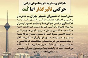 فتوتیتر |‌ نام‌گذاری معابر به نام پیشکسوتان قرآنی؛ حرکتی تأثیرگذار اما کند