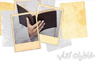 کتابخوانی از نگاه اهل بیت(ع) / خاطراتی از بزرگان فرهنگ و اندیشه