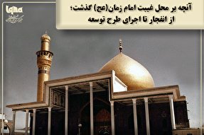 فتوتیتر | آنچه بر محل غیبت امام زمان(عج) گذشت؛ از انفجار تا اجرای طرح توسعه